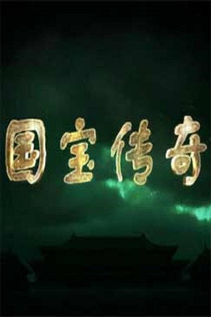 百家讲坛：专题集 322. évad (2017-05-22) poszter