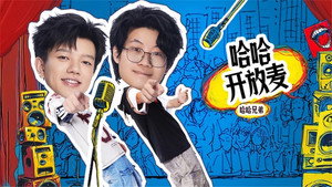 哈哈！请上车 1. évad Ep.6 6. epizód