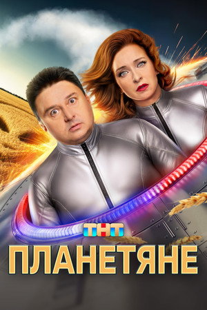 Планетяне poszter