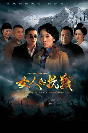 女人的抗战 1. évad (2014-05-12) poszter