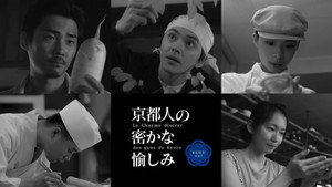 京都人の密かな愉しみ kép