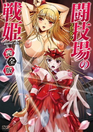 闘技場の戦姫~another story~ poszter