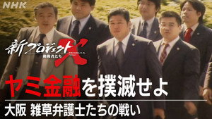 新プロジェクトX〜挑戦者たち〜 1. évad Ep.46 46. epizód