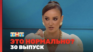 Это нормально? 1. évad Ep.30 30. epizód