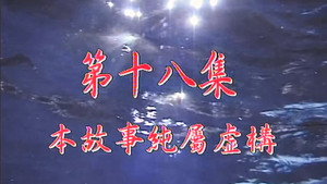 我和殭屍有個約會 1. évad Ep.18 18. epizód