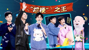 脱口秀和Ta的朋友们 2. évad Ep.24 24. epizód