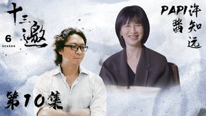 十三邀 6. évad Ep.10 10. epizód