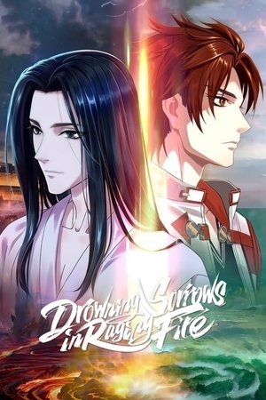 烈火浇愁 poszter