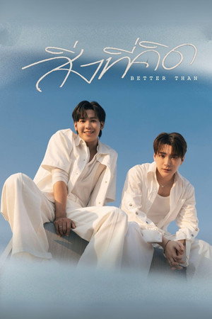 เพราะแฟนเก่าเปลี่ยนแปลงบ่อย poszter
