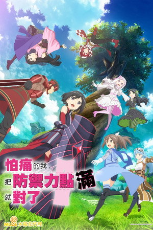 Itai no wa Iya nano de Bougyoryoku ni Kyokufuri Shitai to Omoimasu poszter