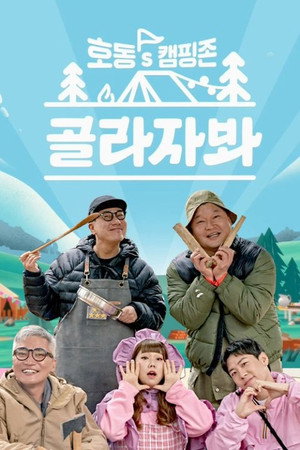 호동's 캠핑존: 골라자봐 poszter