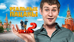 Реальные Пацаны kép