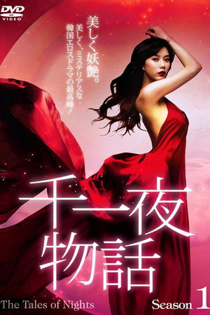 천일야화 1. évad (2007-12-14) poszter