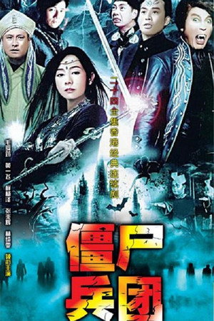 殭屍奇兵 1. évad (1989-03-30) poszter