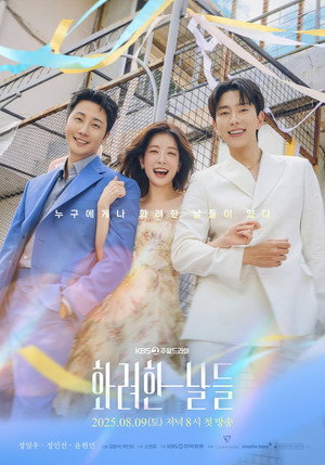 화려한 날들 poszter