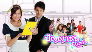 ปัญญาชนก้นครัว kép