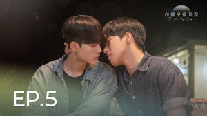 이름 모를 계절 kép