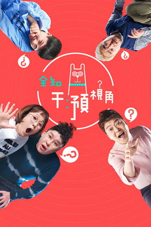 전지적 참견 시점 poszter