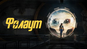 Fallout kép