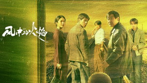 风中的火焰 kép