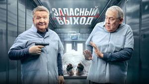 Запасный выход kép