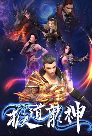 极道龙神 poszter