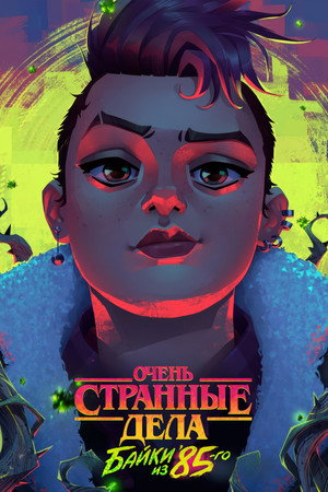 Stranger Things: 1985 krónikái poszter