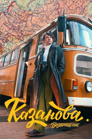 Казанова 3. évad (2026-03-09) poszter