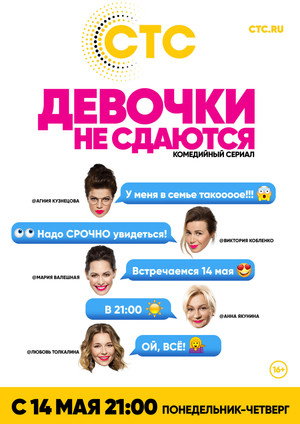 Девочки не сдаются 1. évad (2018-05-14) poszter