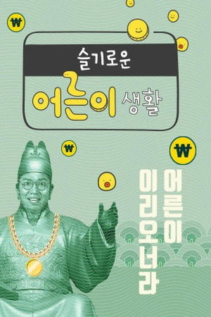 슬기로운 어른이 생활 1. évad (2019-11-19) poszter