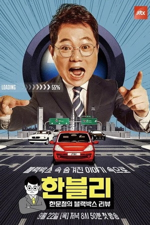 한문철의 블랙박스 리뷰 1. évad (2022-09-22) poszter
