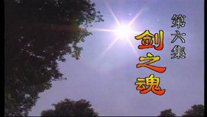 中华之剑 1. évad Ep.6 6. epizód