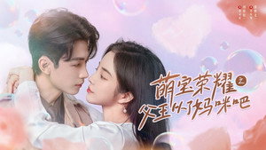 萌宝荣耀之父王从了妈咪吧 kép