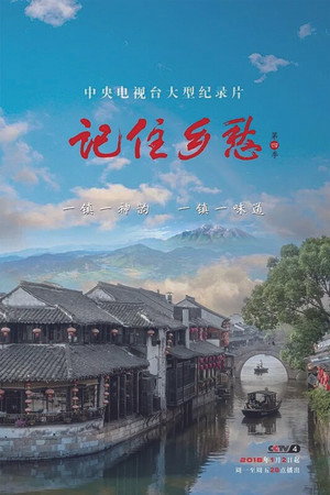 记住乡愁 4. évad (2018-01-02) poszter