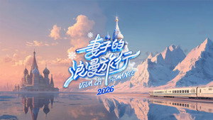 妻子的浪漫旅行 kép