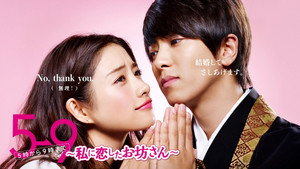 5→9～私に恋したお坊さん～ kép
