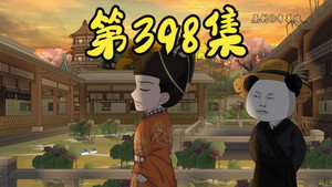 我在大明的那些年 9. évad Ep.5 5. epizód