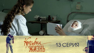 Красивая жизнь 1. évad Ep.13 13. epizód