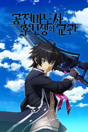 空戦魔導士候補生の教官 poszter