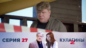 Кулагины 2. évad Ep.27 27. epizód