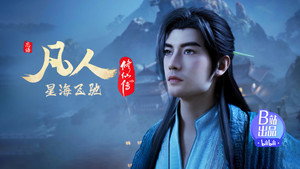 凡人修仙传 1. évad Ep.120 120. epizód