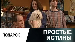 Простые истины 1. évad Ep.282 282. epizód