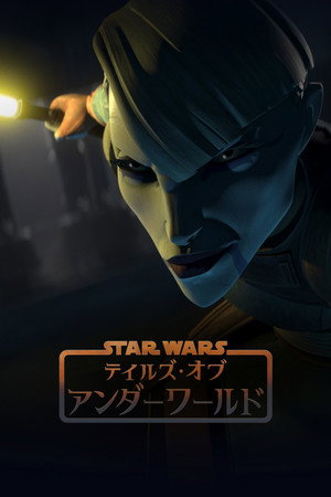 Star Wars: Alvilági históriák poszter