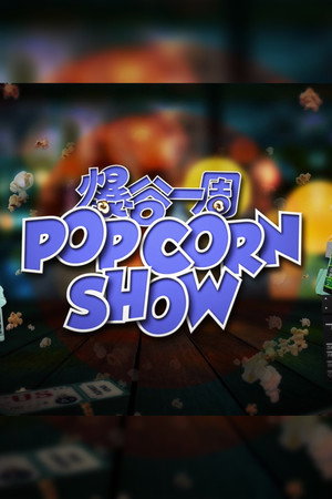 爆谷一周 2. évad (2023-06-24) poszter