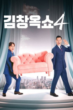 김창옥쇼 poszter