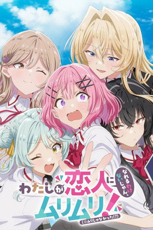 わたしが恋人になれるわけないじゃん、ムリムリ！（※ムリじゃなかった!?） 1. évad (2025-07-08) poszter