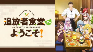 追放者食堂へようこそ！ kép