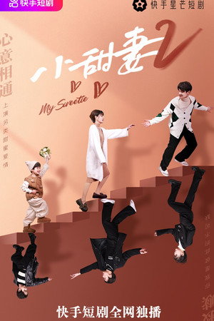 重生小甜妻 1. évad (2021-07-16) poszter