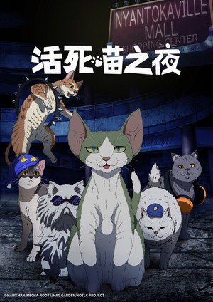 ニャイト・オブ・ザ・リビングキャット poszter