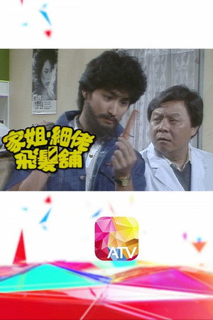 家姐細佬飛發鋪 poszter